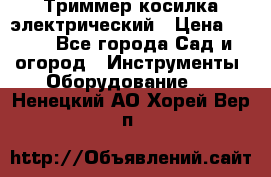 Триммер косилка электрический › Цена ­ 500 - Все города Сад и огород » Инструменты. Оборудование   . Ненецкий АО,Хорей-Вер п.